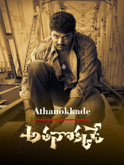Póster de అతనొక్కడే