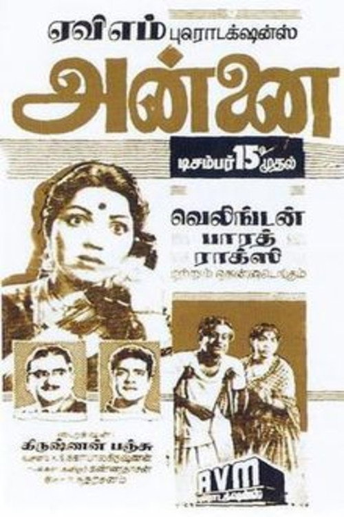 Póster de அன்னை