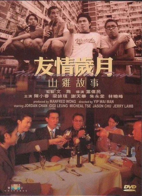 Póster de 友情歲月之山雞故事