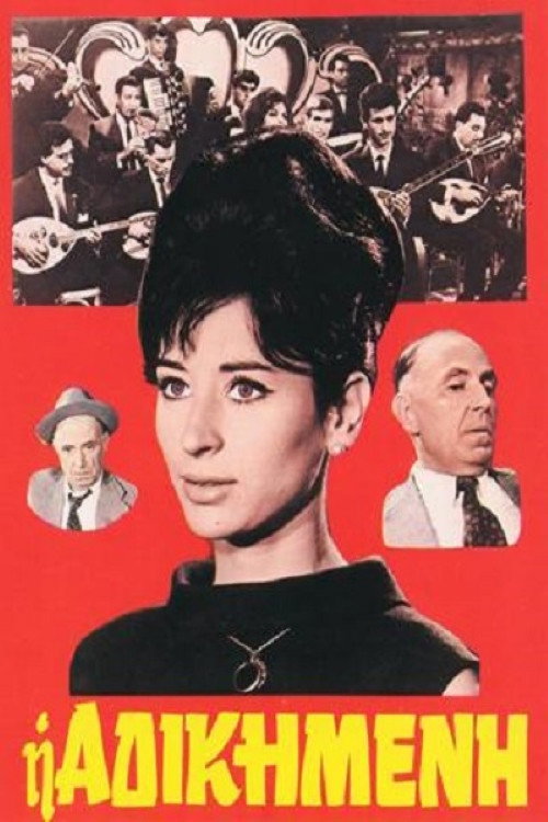 Póster de Η Αδικημένη