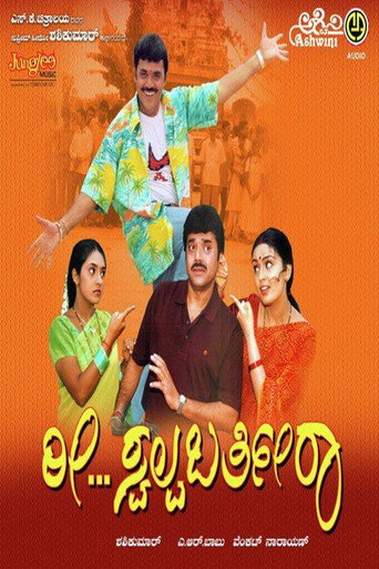 Póster de ರೀ ಸ್ವಲ್ಪ ಬರ್ತೀರಾ