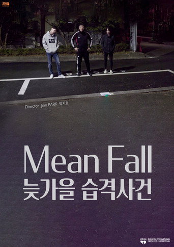 Póster de 늦가을 습격사건