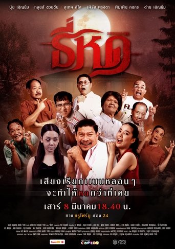 Póster de ธี่หด