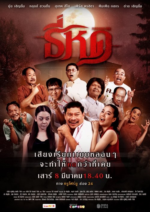 Póster de ธี่หด