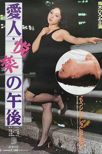 Póster de 愛人・悦楽の午後