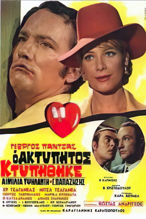 Póster de Ο ακτύπητος κτυπήθηκε