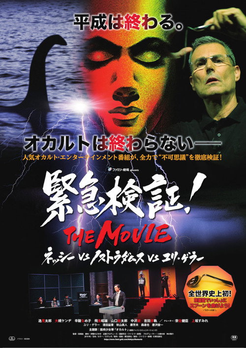 Póster de 緊急検証！THE MOVIE ネッシーvsノストラダムスvsユリ・ゲラー