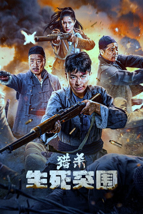 Póster de 猎杀：生死突围