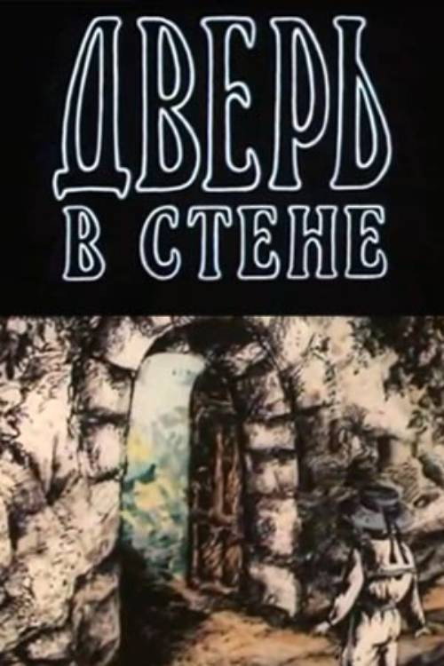 Póster de Дверь в стене