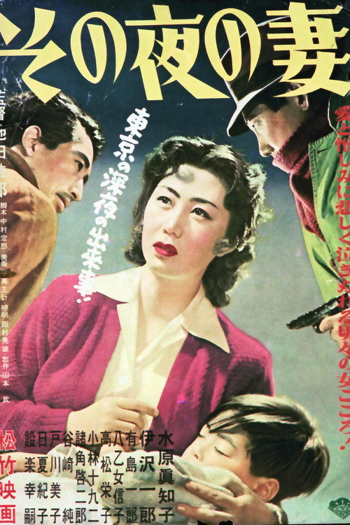 Póster de その夜の妻