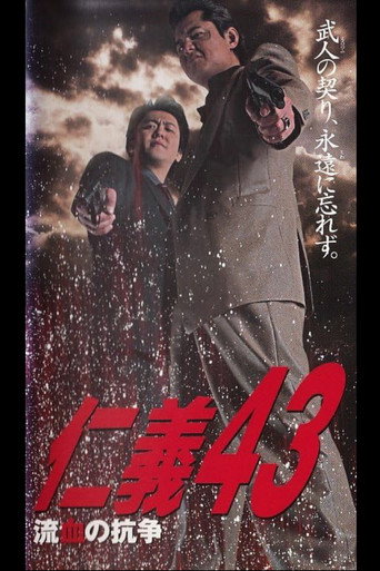 Póster de 仁義４３ 流血の抗争