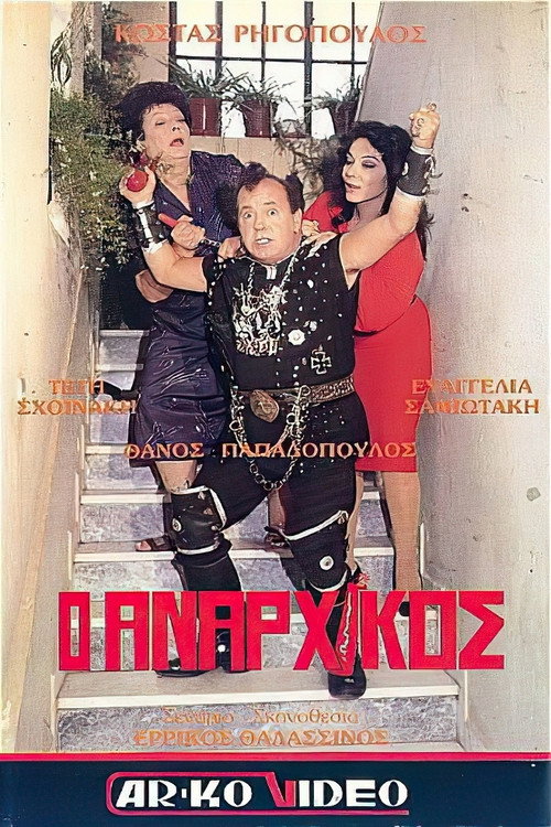 Póster de Ο αναρχικός