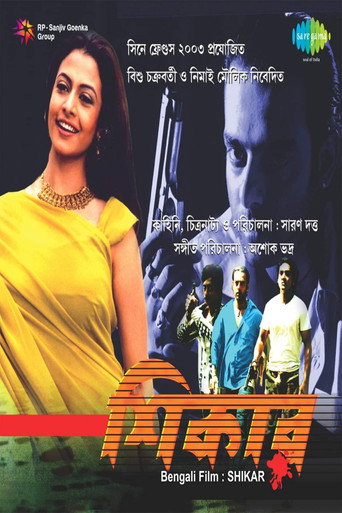 Póster de শিকার