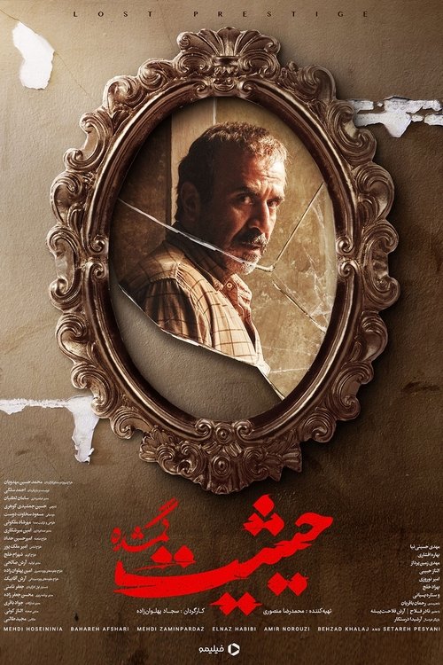 Póster de حیثیت گمشده