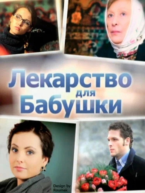 Póster de Лекарство для бабушки