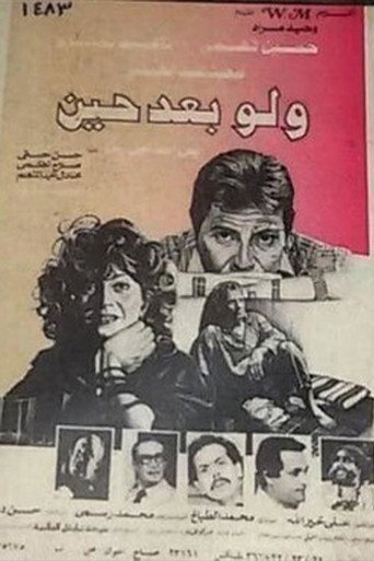 Póster de ولو بعد حين