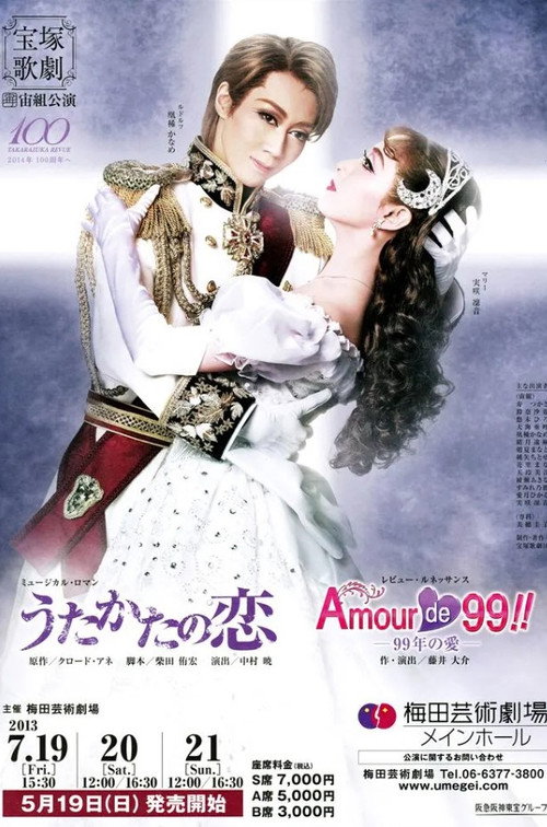 Póster de うたかたの恋
