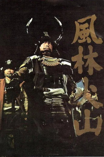 Póster de 風林火山