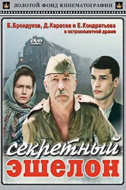 Póster de Секретный эшелон