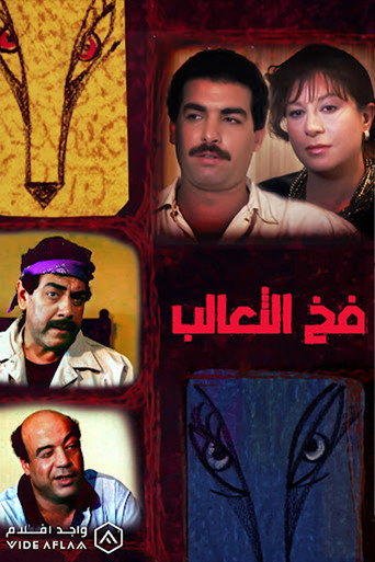 Póster de فخ الثعالب