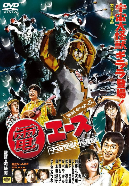 Póster de 絶対やせる 電エース 宇宙大怪獣ギララ登場！／宇宙怪獣小進撃！