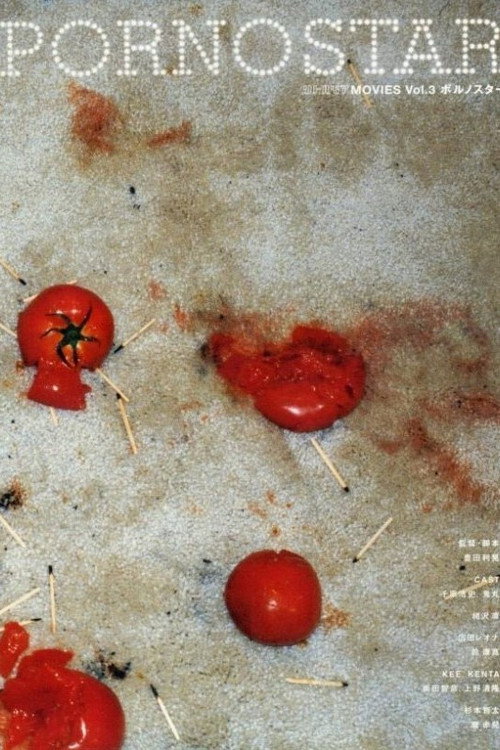 Póster de ポルノスター