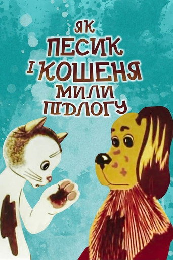 Póster de Як песик і кошеня мили підлогу