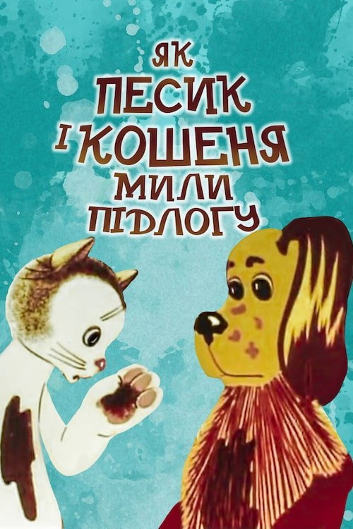 Póster de Як песик і кошеня мили підлогу
