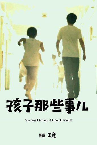 Póster de 孩子那些事儿