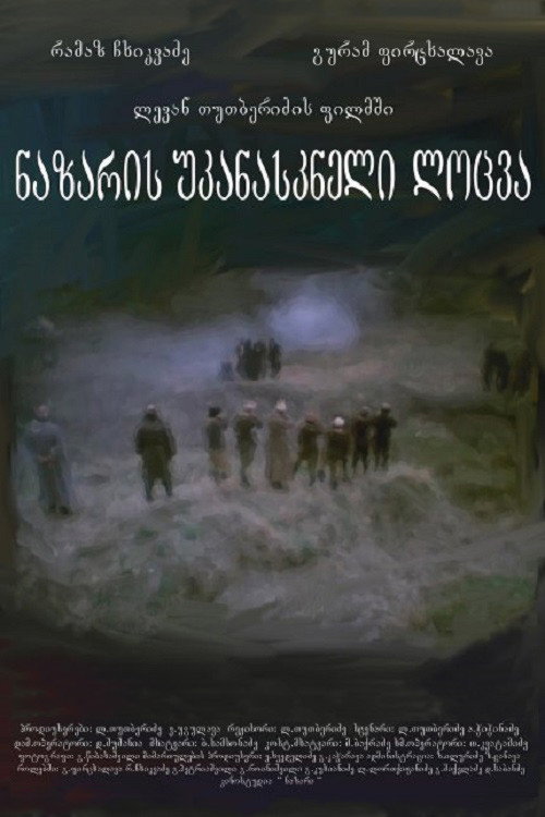 Póster de ნაზარის უკანასკნელი ლოცვა