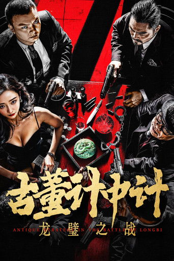 Póster de 古董计中计之龙璧之战