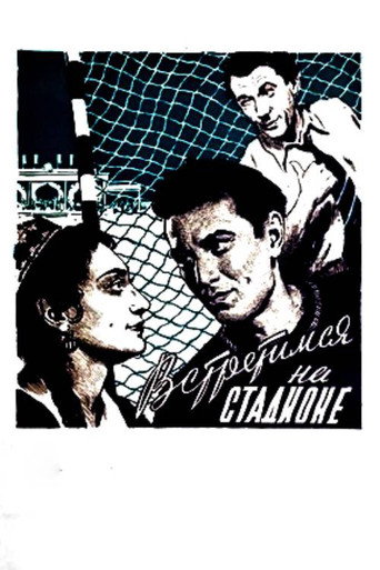 Póster de Встретимся на стадионе