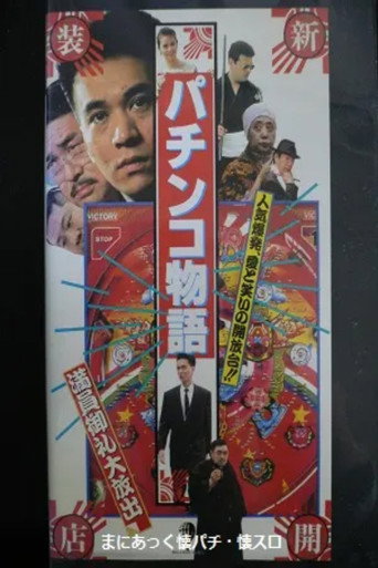 Póster de パチンコ物語