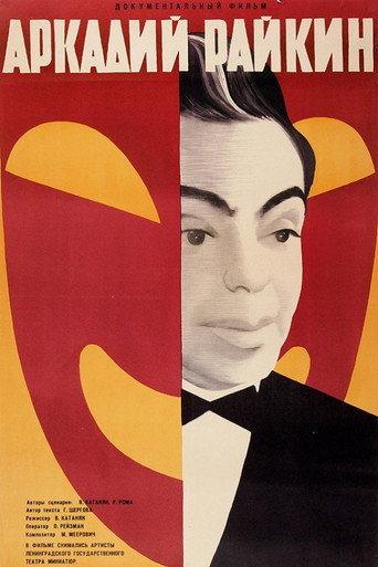 Póster de Аркадий Райкин