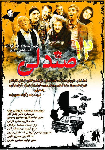Póster de 12 صندلی