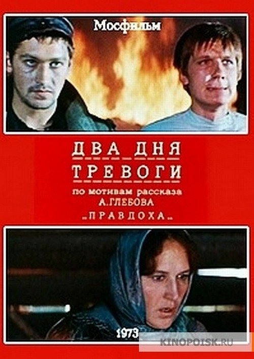 Póster de Два дня тревоги