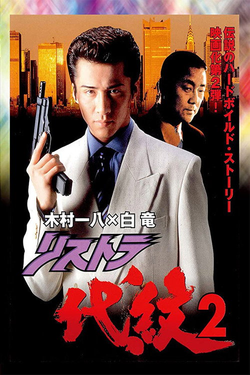 Póster de リストラ代紋２
