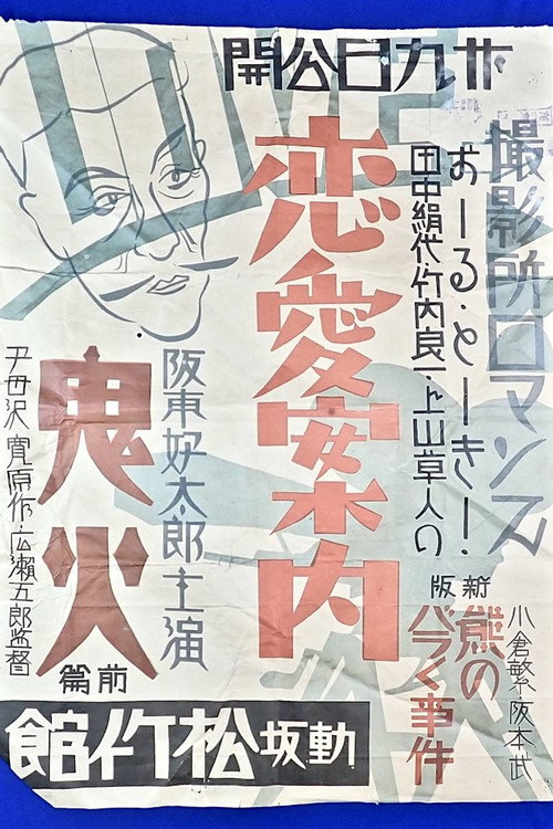 Póster de 撮影所ロマンス・恋愛案内