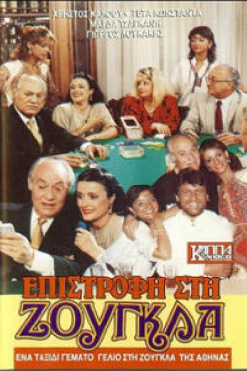 Póster de Επιστροφή στη ζούγκλα