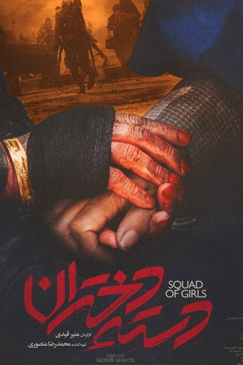 Póster de دسته دختران