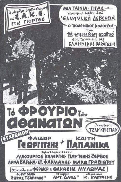 Póster de Επιχείρησις Κράιπε: Ο τάφος του Γ' Ράιχ