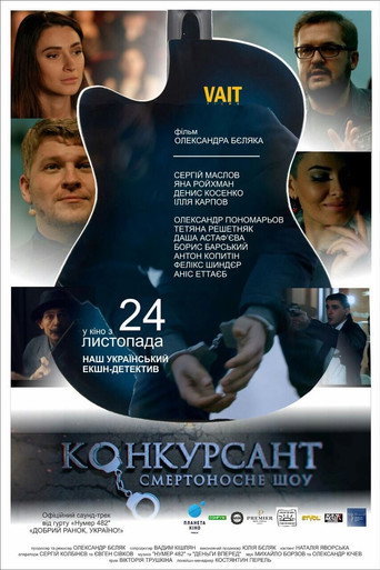 Póster de Конкурсант. Смертоносне шоу