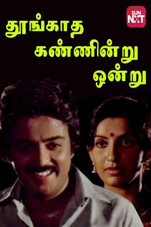 Póster de தூங்காத கண்ணென்று ஒன்று