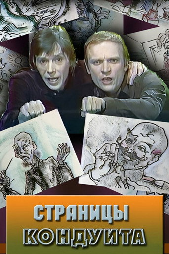 Póster de Страницы кондуита