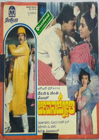 Póster de ಜೀವನ ಜ್ಯೋತಿ