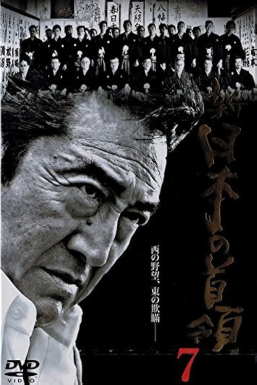 Póster de 新・日本の首領　７