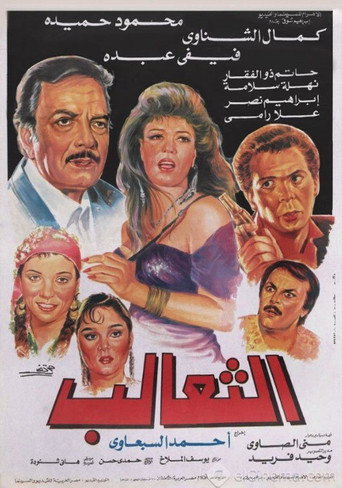 Póster de الثعالب