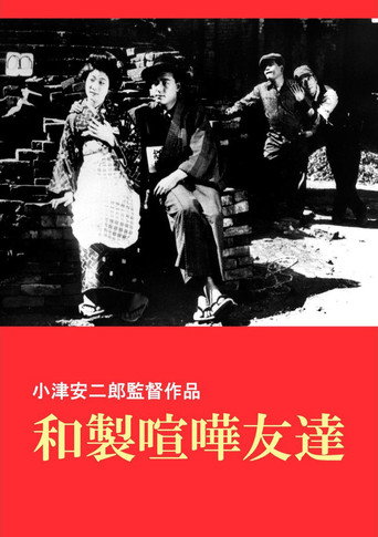 Póster de 和製喧嘩友達