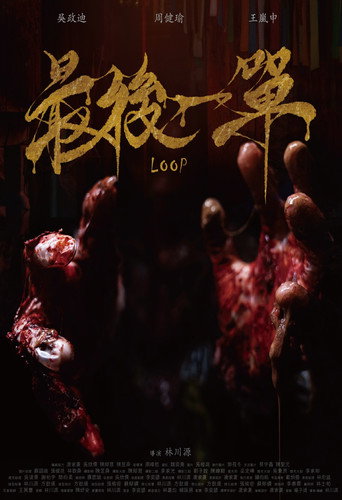 Póster de LOOP