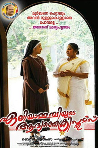 Póster de ഏലിയാമ്മച്ചിയുടെ ആദ്യത്തെ ക്രിസ്തുമസ്